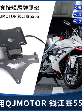 适用钱江赛550S/550ES追550改装短尾牌照架CNC不锈钢后车牌架配件