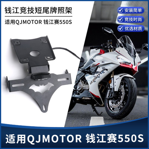 适用钱江赛550S/550ES追550改装短尾牌照架CNC不锈钢后车牌架配件