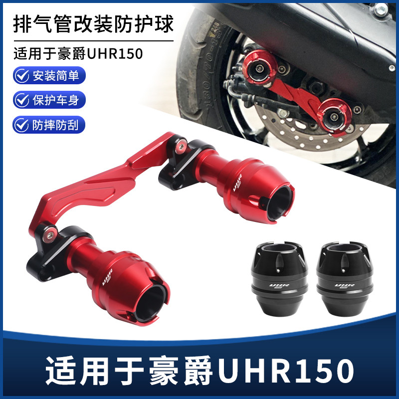 适用豪爵UHR150改装CNC铝合金前后轮/排气管位防摔球套装防摔配件