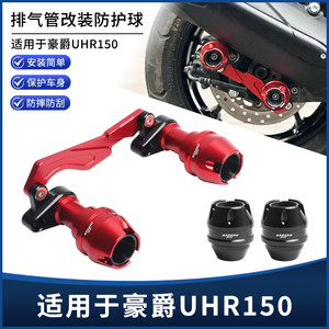 适用豪爵UHR150改装CNC铝合金前后轮/排气管位防摔球套装防摔配件