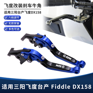 适用三阳台产Fiddle飞度dx158改装刹车牛角 防摔折叠手把拉杆配件