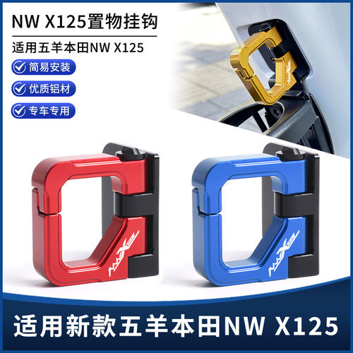 五羊本田NWX125自动回弹置物挂钩