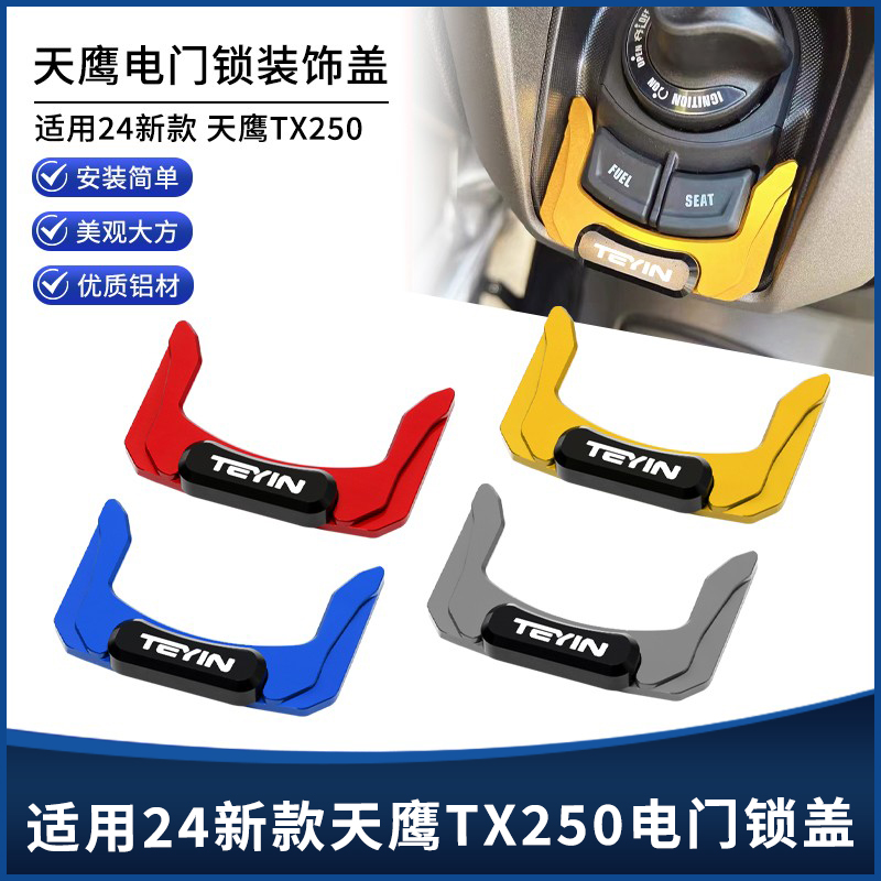 24款天鹰TX250电门锁盖