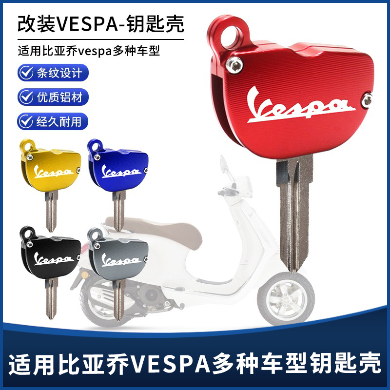 vespa比亚乔维斯帕钥匙头保护壳
