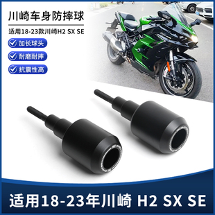 适用于18-23年川崎H2 SX SE改装防摔球胶棒 发动机保险防护杠配件