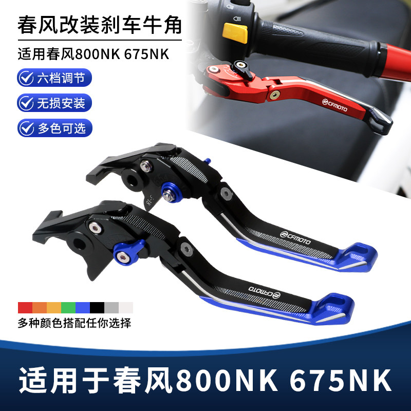 适用春风800NK 675NK改装刹车牛角 车把离合拉杆手把刹车手柄配件图片