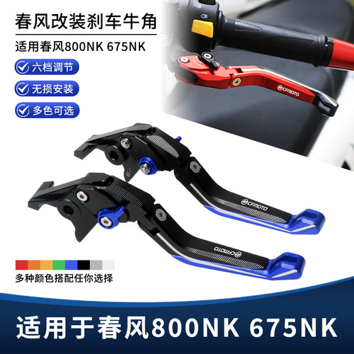 适用春风800NK 675NK改装刹车牛角 车把离合拉杆手把刹车手柄配件