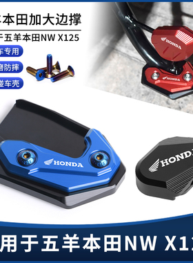 适用五羊本田NWX125 NPF125 Spacy125改装助踢块边撑垫加大座配件