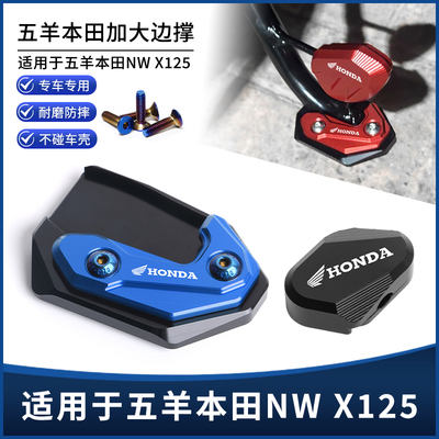 五羊本田NWX125边撑垫加大座