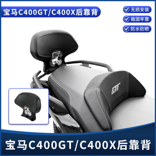适用宝马C400X C400GT改装后靠背 加大号乘客护腰靠背后扶手配件