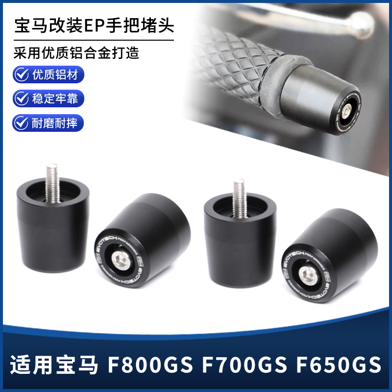 适用宝马F800GS F700GS F650GS改装EP手把堵头加重平衡端子手把塞