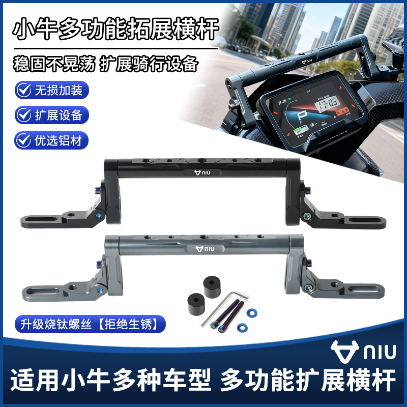 适用小牛NXT电动车FXT MQIL改装多功能拓展平衡杆NQI扩展支架配件