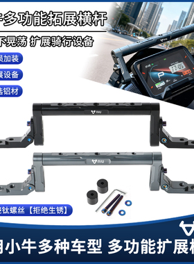适用小牛NXT电动车FXT MQIL改装多功能拓展平横杆NQI扩展支架配件