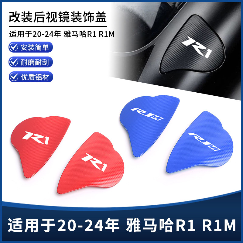 20-24雅马哈R1/R1M后视镜装饰盖