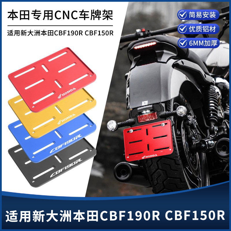 新大洲本田CBF190R/150R牌照架