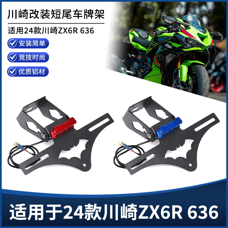 24款川崎ZX6R636短尾牌照架