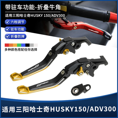 三阳哈士奇HUSKYADV驻车刹车牛角