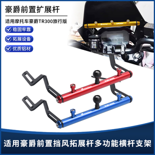 适用豪爵TR300旅行版改装CNC风挡拓展杆多功能平衡杆手机支架配件