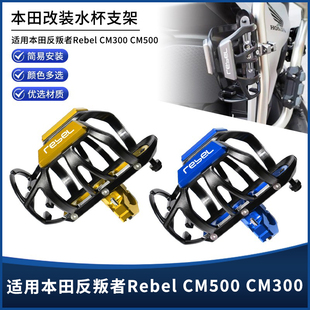 适用本田反叛者Rebel CM300/500改装护杠车把款水壶水杯支架配件