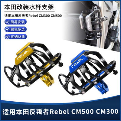 反叛者RebelCM300/500水杯支架