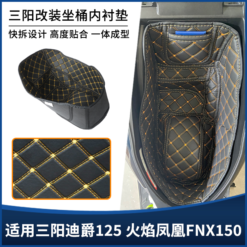 适用三阳迪爵125火焰凤凰FNX150坐桶座桶内衬垫 保护套改装配件