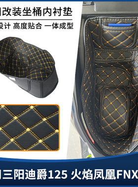 适用三阳迪爵125火焰凤凰FNX150坐桶座桶内衬垫 保护套改装配件
