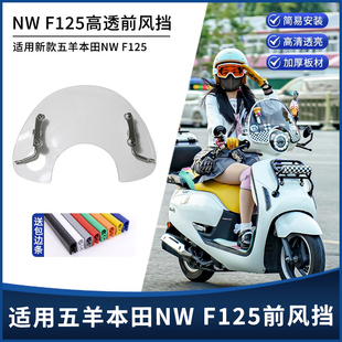 适用新款五羊本田NWF125改装前风挡加厚高清挡风玻璃挡雨板配件