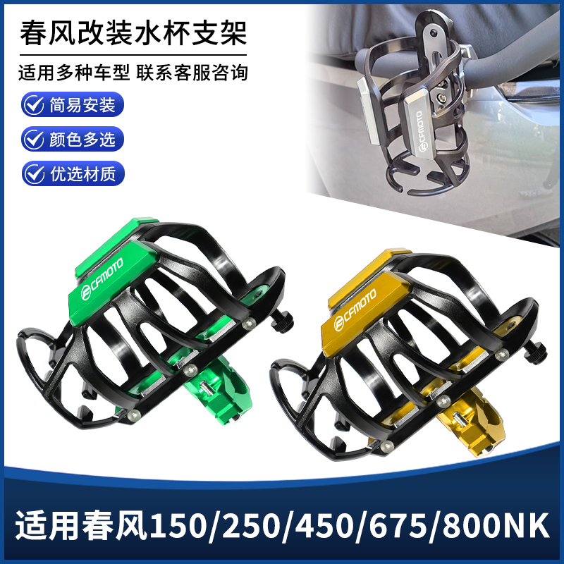 适用春风150/250/450/675/800NK摩托车护杠改装水杯饮料壶瓶支架