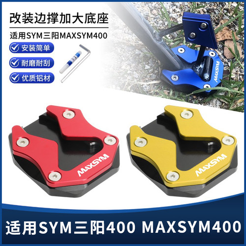 三阳MAXSYM400边撑垫加大座