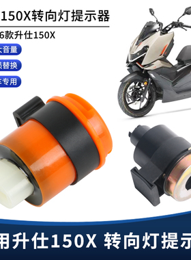 适用升仕150X转向灯提示器转向蜂鸣器马蹄声闪光器提示音改装配件