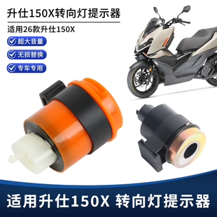 适用升仕150X转向灯提示器转向蜂鸣器马蹄声闪光器提示音改装配件