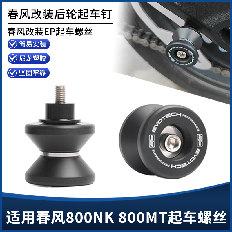 适用春风800NK 800MT改装EP后轮起车钉 起车螺丝驻车支架装饰配件