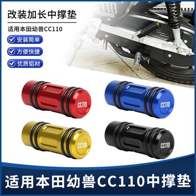 幼兽CC110中撑垫大脚架助踢棒