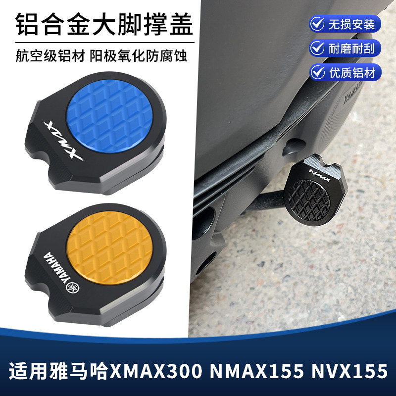 适用雅马哈NMAX155 XMAX300主撑垫中撑加大垫NVX大脚架垫改装配件图片