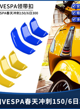 适用vespa维斯帕改装春天冲刺150 GTS300 GTV6日领带结喇叭装饰盖