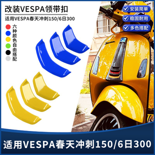 适用vespa维斯帕改装春天冲刺150 GTS300 GTV6日领带结喇叭装饰盖