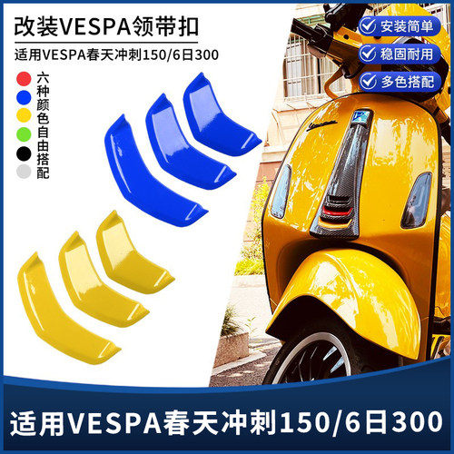 适用vespa维斯帕改装春天冲刺150 GTS300 GTV6日领带结喇叭装饰盖 - 封面