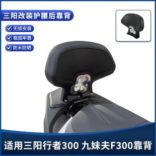 适用三阳Joyride行者300专用后靠背九妹夫F300靠背腰靠垫改装配件