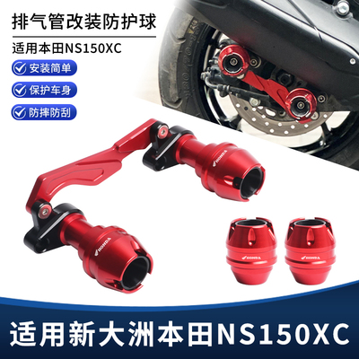 适用新大洲本田NS150XC改装排气管防摔球 前后轮防撞保护叉杯配件