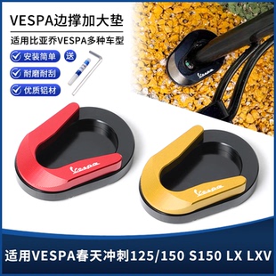 适用维斯帕vespa春天冲刺125/150 S150 LXV改装边撑垫脚撑垫配件