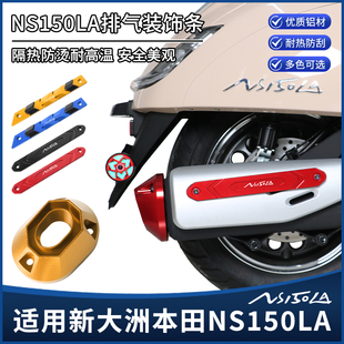 适用本田NS150LA改装排气管罩 铝合金防烫防护罩装饰尾盖大拉配件