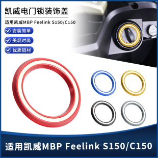 适用凯威MBP Feelink S150/C150改装电门锁装饰盖钥匙启动环配件