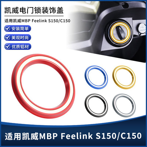 MBPFeelinkS150/C150电门锁盖