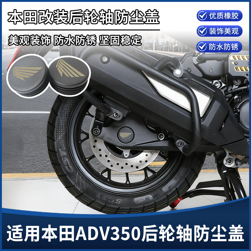 适用本田ADV350改装后轮轴中间盖防尘盖 车架孔防水塞子堵头配件