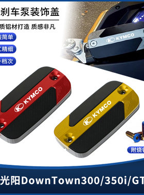适用光阳DownTown300/350i/GT350改装刹车制动上泵油壶装饰盖配件