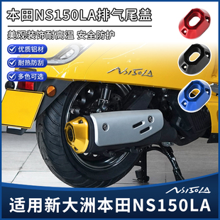适用新款本田NS150LA排气管尾盖 铝合金防烫保护罩装饰盖改装配件