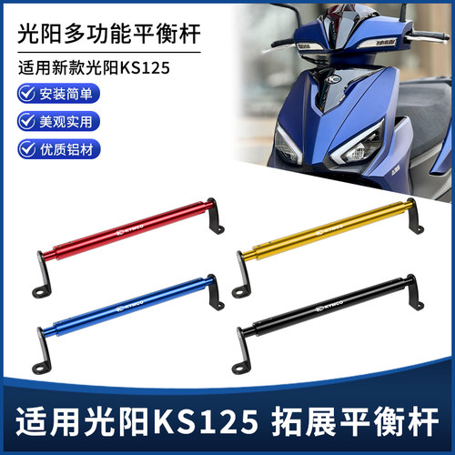 适用于新款光阳KS125改装配件多功能手机支架拓展平衡杆支架配件