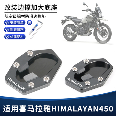 适用喜马拉雅HIMALAYAN 450改装加大脚撑垫 铝合金边撑加宽垫配件