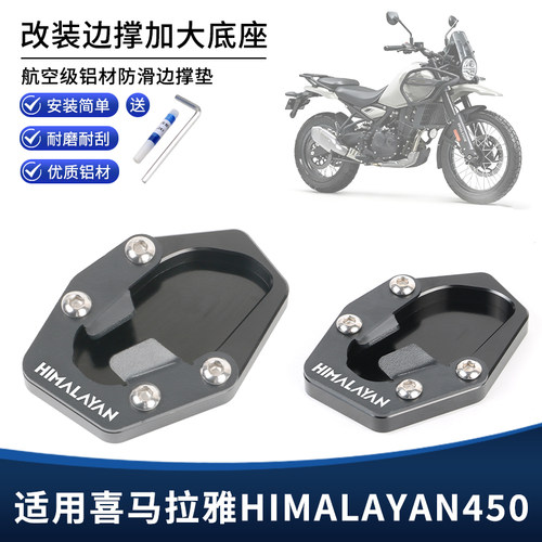 适用喜马拉雅HIMALAYAN 450改装加大脚撑垫 铝合金边撑加宽垫配件