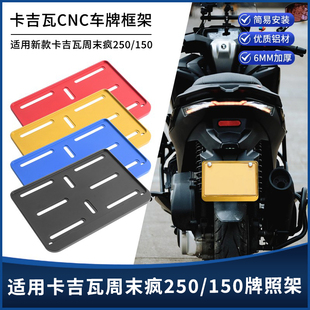 适用卡吉瓦周末疯250/150改装摩托车牌架CNC铝合金牌照架托板配件